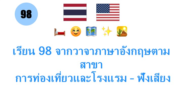 เรียน 98 จากวาจาภาษาอังกฤษตามสาขา: การท่องเที่ยวและโรงแรม – ฟังเสียงง่ายๆ เพิ่มทักษะอาชีพทันที!